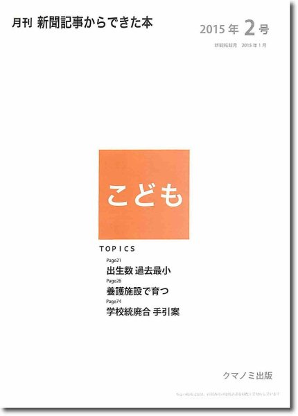 月刊新聞記事からできた本　こども 2015年2号 (発売日2015年02月20日) 表紙