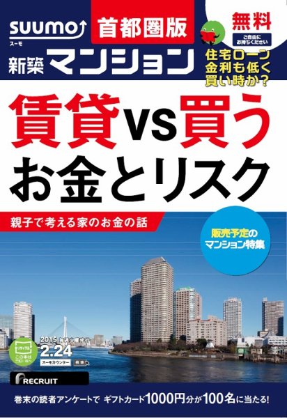 SUUMO新築マンション首都圏版 15/02/24号 (発売日2015年02月25日) 表紙