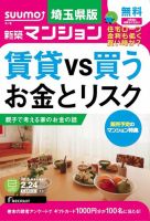 SUUMO新築マンション埼玉県版 15/02/24号 表紙
