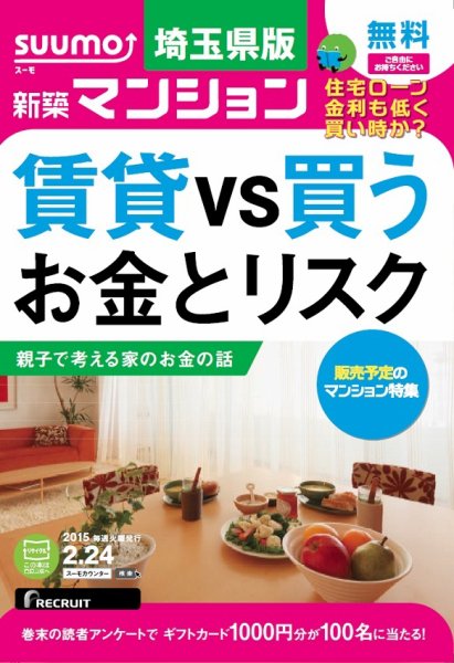 SUUMO新築マンション埼玉県版 15/02/24号 (発売日2015年02月25日) 表紙