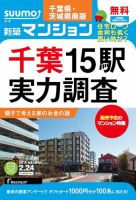 SUUMO新築マンション千葉県・茨城県南版 15/02/24号 表紙