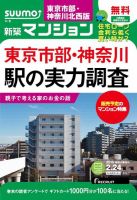 SUUMO新築マンション東京市部・神奈川北西版 15/02/24号 表紙