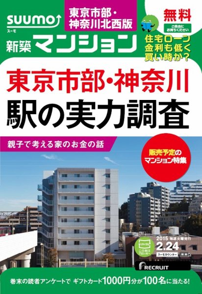 SUUMO新築マンション東京市部・神奈川北西版 15/02/24号 (発売日2015年02月25日) 表紙