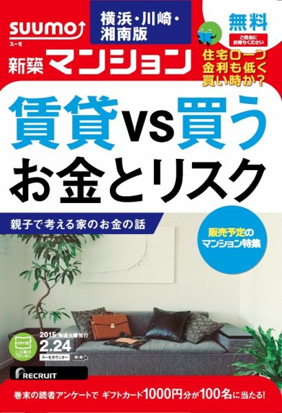 SUUMO新築マンション横浜・川崎・湘南版 15/02/24号 (発売日2015年02月25日) 表紙