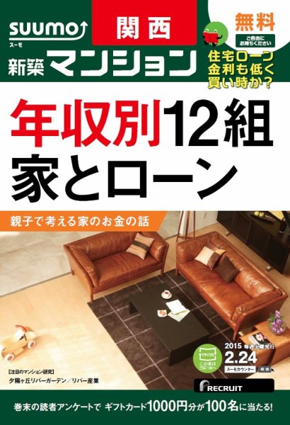 SUUMO新築マンション関西版 15/02/24号 (発売日2015年02月25日) 表紙