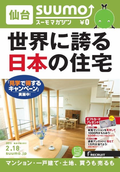 SUUMOマガジン仙台 15/02/18号 (発売日2015年02月20日) 表紙