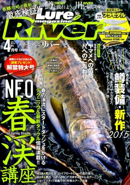 Lure Magazine River (ルアーマガジンリバー)  2015年4月号 (発売日2015年02月21日) 表紙