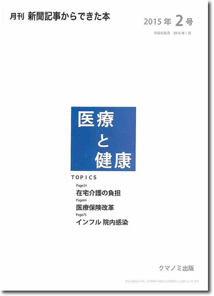 新聞からできた本　医療と健康 2015年2号 (発売日2015年02月20日) 表紙