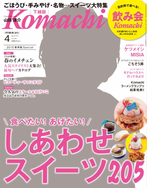 月刊新潟Komachi 2015年4月号 (発売日2015年02月25日) 表紙