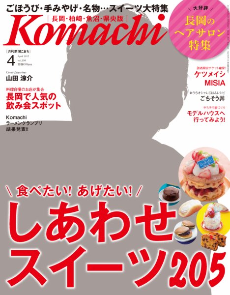 新潟Komachi　長岡･柏崎･魚沼･県央版 2015年4月号 (発売日2015年02月25日) 表紙