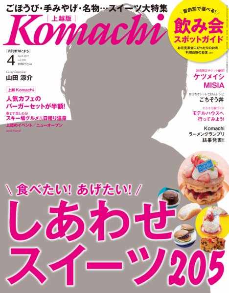 新潟Komachi　上越版 2015年4月号 (発売日2015年02月25日) 表紙