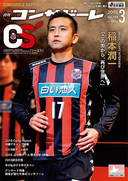 月刊コンサドーレ 2015年３月号 (発売日2015年02月25日) 表紙