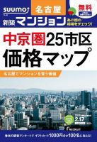 SUUMO新築マンション名古屋版 15/02/17号 表紙