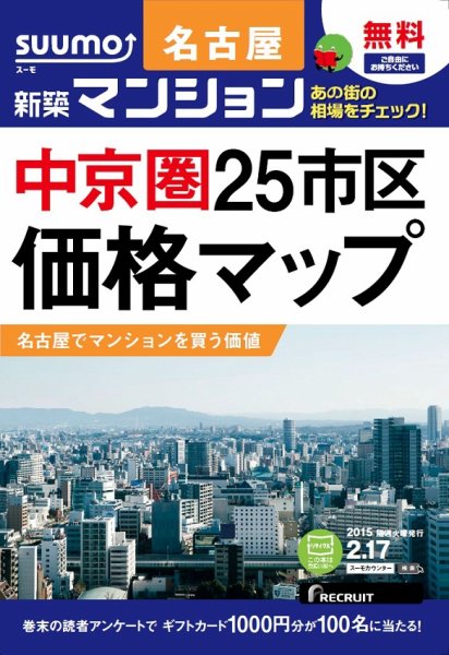 SUUMO新築マンション名古屋版 15/02/17号 (発売日2015年02月18日) 表紙