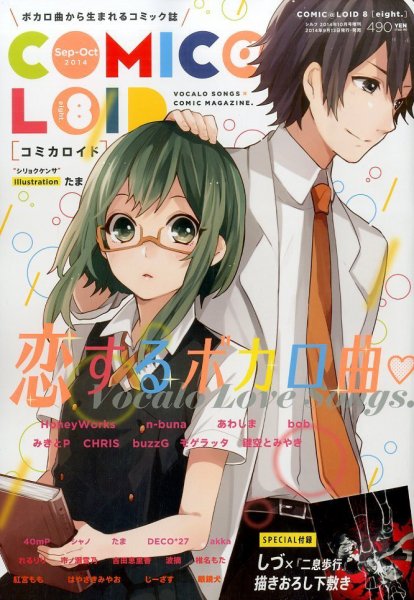 COMIC@LOID (コミカロイド) No.8 (発売日2014年09月13日) 表紙
