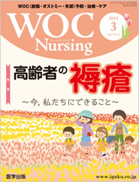 WOC Nursing（ウォック　ナーシング） 2015年3月号 (発売日2015年02月20日) 表紙