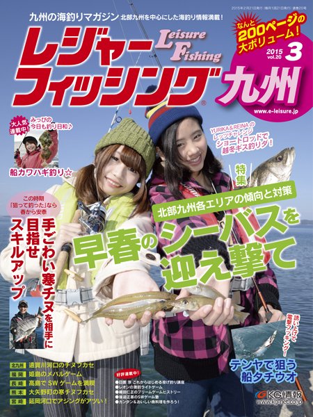 レジャーフィッシング九州版 15.3月号 (発売日2015年02月21日) 表紙