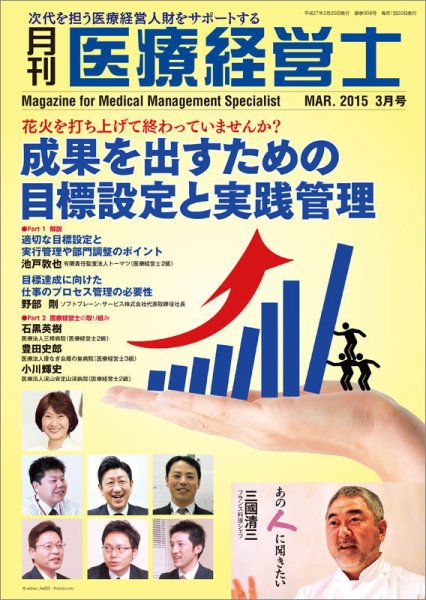 月刊医療経営士 2015年3月号 (発売日2015年02月20日) 表紙