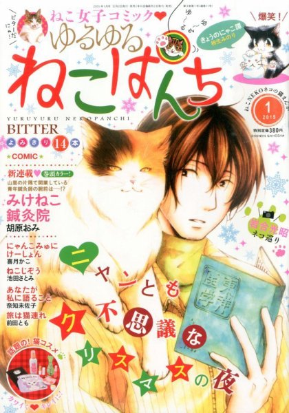 ゆるゆるねこぱんち 2014年12月02日発売号 表紙