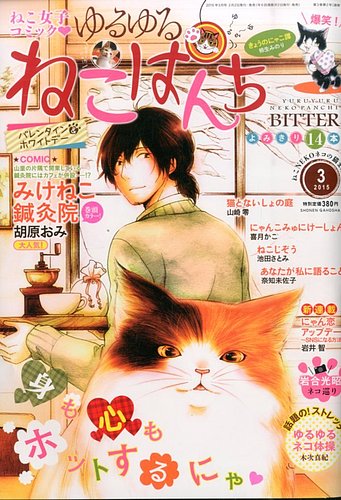 ゆるゆるねこぱんち 2015年02月02日発売号 | 雑誌/定期購読の予約はFujisan
