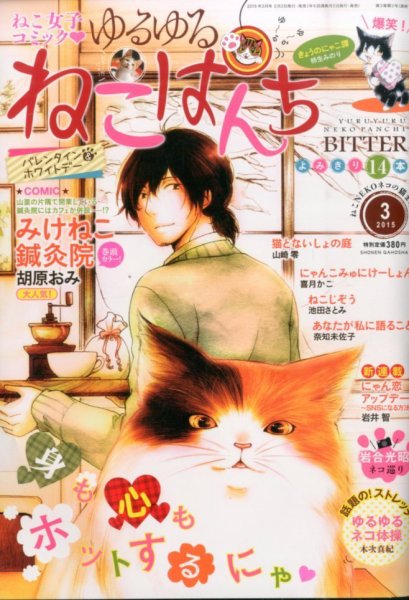 ゆるゆるねこぱんち 2015年02月02日発売号 表紙