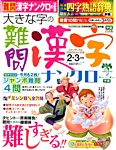 大きな字の難問漢字ナンクロ 2015年2月号の表紙