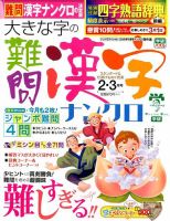 大きな字の難問漢字ナンクロ 2015年2月号 表紙