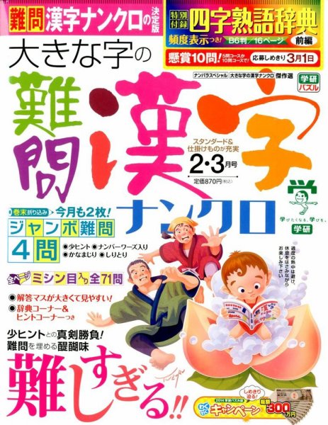 大きな字の難問漢字ナンクロ 2015年2月号 (発売日2014年12月27日) 表紙