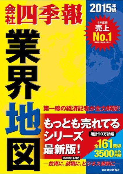 会社四季報　業界地図 2015年版 (発売日2014年09月01日) 表紙