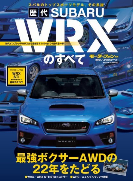 ニューモデル速報 歴代シリーズ 歴代スバルWRXのすべて (発売日2014年08月26日) 表紙