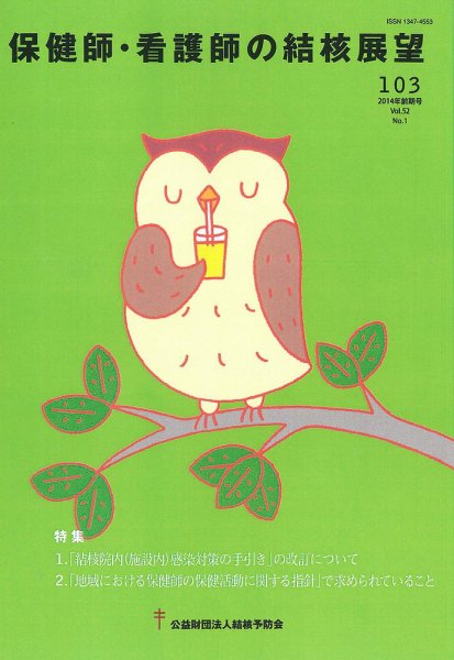 保健師・看護師の結核展望 103号 (発売日2014年08月29日) 表紙