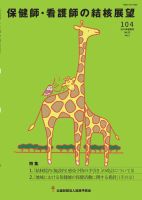 保健師・看護師の結核展望 104号 表紙