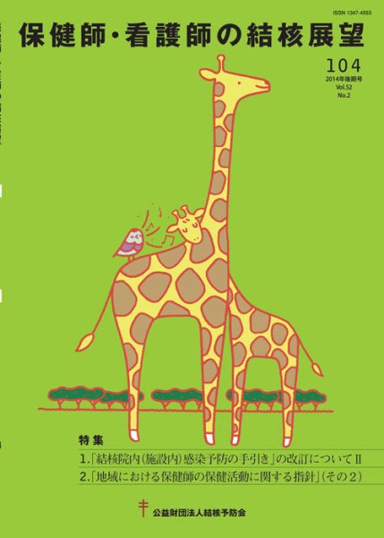保健師・看護師の結核展望 104号 (発売日2015年03月05日) 表紙