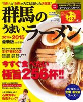 群馬のうまいラーメン 2014-2015 表紙