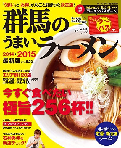 群馬のうまいラーメン 2014-2015 (発売日2014年08月30日) 表紙