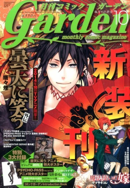 月刊 コミックガーデン 2014年10月号 (発売日2014年09月05日) 表紙