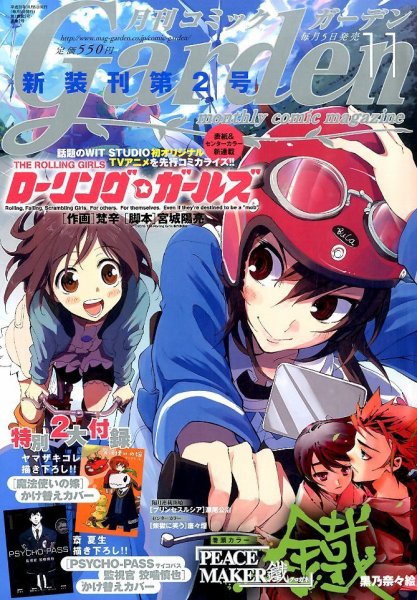 月刊 コミックガーデン 2014年11月号 (発売日2014年10月04日) 表紙