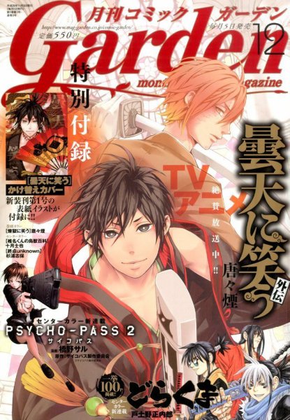 月刊 コミックガーデン 2014年12月号 (発売日2014年11月05日) 表紙