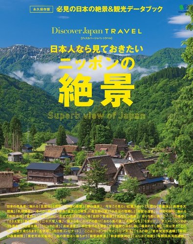 別冊discover Japan Travel 日本人なら見ておきたいニッポンの絶景 14年08月26日発売号 雑誌 電子書籍 定期購読の予約はfujisan