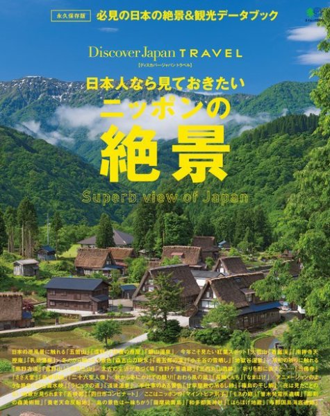 別冊Discover Japan TRAVEL　日本人なら見ておきたいニッポンの絶景 2014年08月26日発売号 表紙