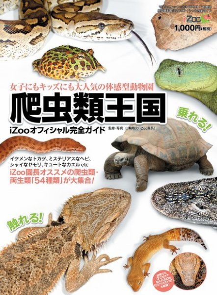 三栄ムック 爬虫類王国 ～iZooオフィシャル完全ガイド～ (発売日2014年09月05日) 表紙
