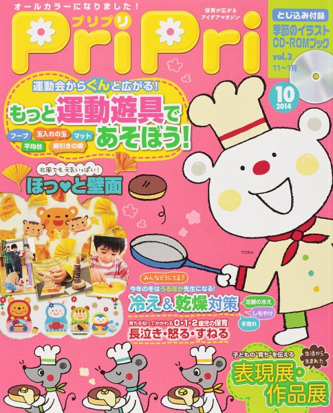 PriPri（プリプリ） 2014年10月号 (発売日2014年08月28日) 表紙