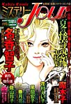 増刊 Jour (ジュール) すてきな主婦たち ミステリーJour Special (ジュールスペシャル) (発売日2014年08月19日) 表紙