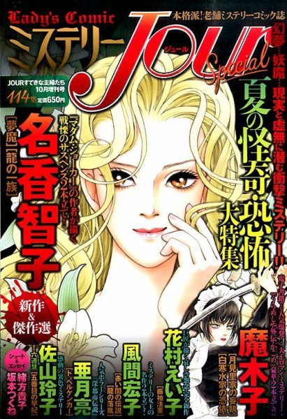 増刊 Jour (ジュール) すてきな主婦たち ミステリーJour Special (ジュールスペシャル) (発売日2014年08月19日) 表紙