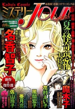 増刊 Jour ジュール すてきな主婦たち ミステリーjour Special ジュールスペシャル 発売日14年08月19日 雑誌 定期購読の予約はfujisan