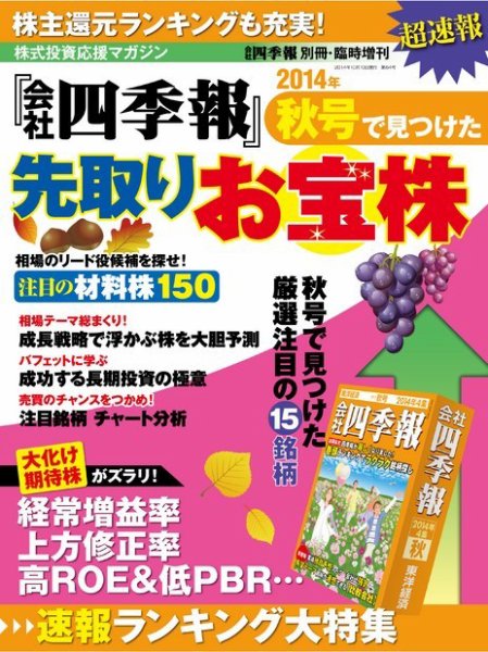 会社四季報別冊 「会社四季報」秋号で見つけた先取りお宝株 2014年09月01日発売号 表紙