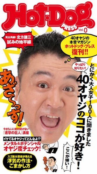 Hot-Dog PRESS（ホットドッグプレス） 0号 (発売日2014年09月05日) 表紙