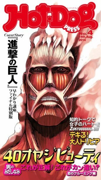 Hot-Dog PRESS（ホットドッグプレス） 4号 (発売日2014年10月03日) 表紙