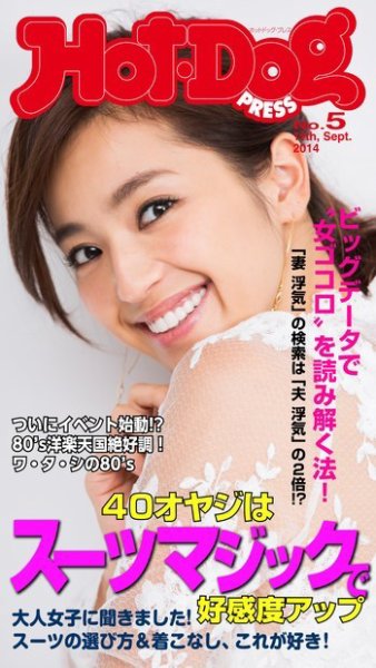 Hot-Dog PRESS（ホットドッグプレス） 5号 (発売日2014年10月10日) 表紙