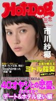 Hot-Dog PRESS（ホットドッグプレス） 6号 表紙
